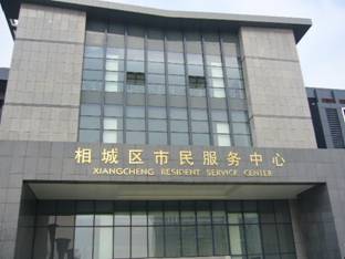   蘇州市相城區(qū)市民服務中心